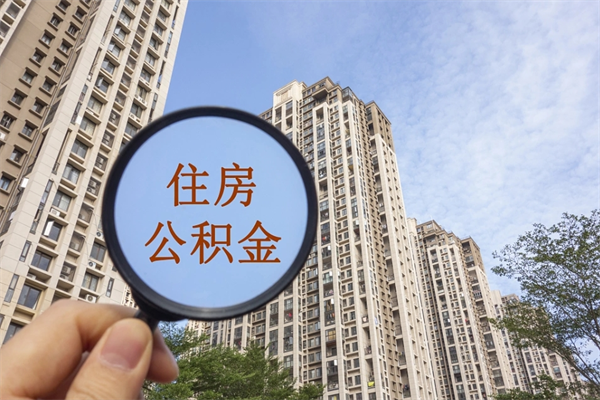自费交公积金要交多少年_银川公积金代办在职离职封存服务